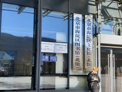 -海淀区图书馆·北馆