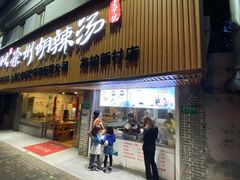 门面-张小文胡辣汤(龙柏新村店)