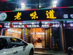 -老味道1992(武当山店)