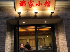 -那家小馆