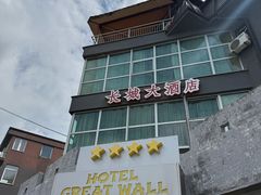 -萨拉热窝长城中餐厅