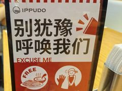 -一風堂拉面(美罗城店)
