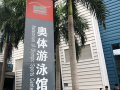 -奥林匹克体育中心游泳馆