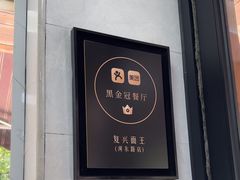 -复兴面王(河东路起源店)