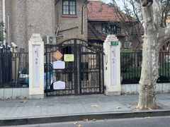 -上海孙中山故居纪念馆