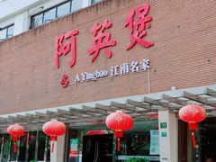 门面-阿英煲(凉城路店)