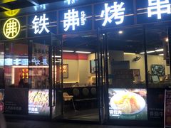-许哥东北烧烤·铁丳烤串·宫后夹肉(繁花中心店)