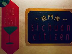 -龙门阵茶屋川菜馆(武康路店)
