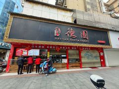 -百年德园(侯家塘店)