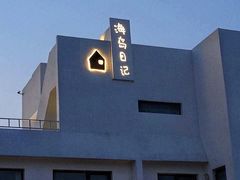 -海岛日记(养马岛店)
