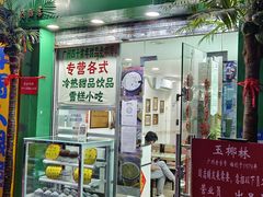 -玉椰林甜品店(创始店)