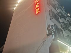 -朗妈私房菜(婺女州店)