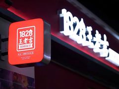 -1828王老吉·草本新茶(珠江新城地铁站店)