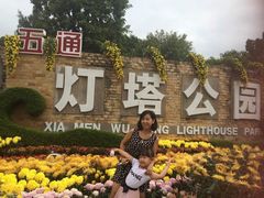 -五通灯塔公园