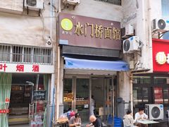 -水门桥面馆(东坡雅居店)