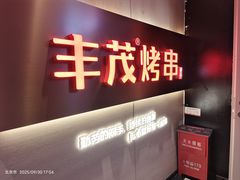 -丰茂烤串(五道口店)