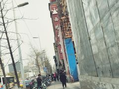 -西塔大冷面(市府大路店)