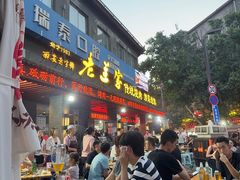 -老兰家传统烧烤炒菜泡馍(小南门店)