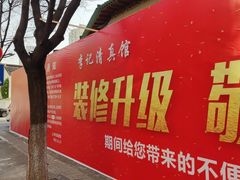 -李记清真馆(打钉巷店)