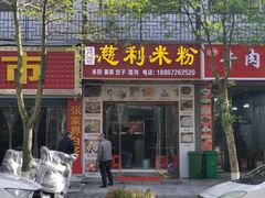 门面-正宗慈利米粉