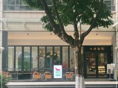 -小西家作(富力爱丁堡店)