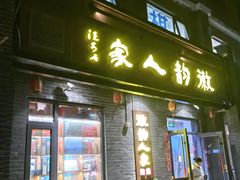 -徽韵人家·传承正宗徽菜(牡丹园店)