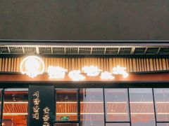 门面-西塔老太太泥炉烤肉