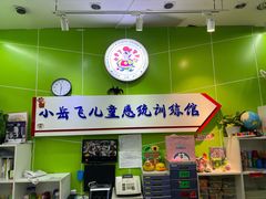 -小岳飞儿童训练馆(华腾店)