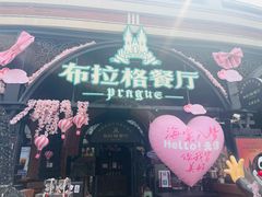 -布拉格餐厅· 中欧捷克菜(全国首店)