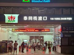 -公平路渡口(轮渡站)