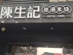 招牌过桥米线-陳生記米线·始于1989(武林店)