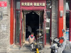 -宝光熏肉鞋底火烧(新街口店)