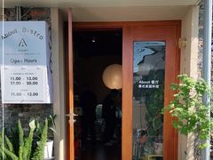 门面-About Bistro關於·泰式家庭料理