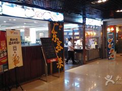 门面-宏记广东客家菜(丰汇店)