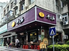 -牛王庙(龙华花园店)