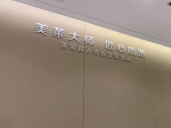 -厦门美莱整形美容医院