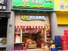 门面-百果园(奕淳公寓店)