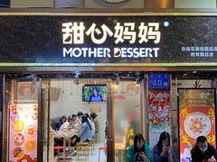 门面-甜心妈妈·榴莲星级糖水(北京路总店)