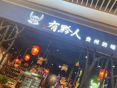 门面-黔大人·贵州花溪牛肉粉(宝能太古城店)