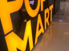 -泡泡玛特POPMART(崇文门国瑞城店)