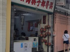 门面-洪馨椰子