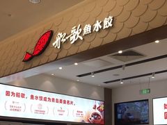 -船歌·鱼水饺青岛菜(国贸商城店)