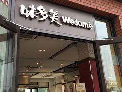 门面-味多美(江桥万达店)