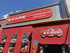 -董立兵烤鸭店(山大路店)