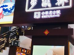 -步瀛斋(大栅栏西街店)