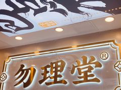 -勿理堂(西村店)