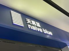 -天真蓝照相馆(宁波来福士店)