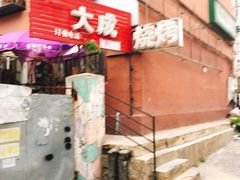 -大成烧烤