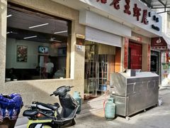门面-回味南塘老王虾尾(总店)