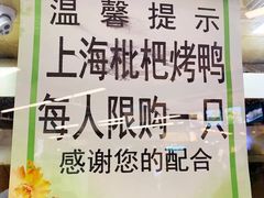 -上海枇杷烤鸭(城乡贸易中心店)